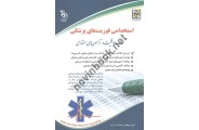 استخدامی فوریت های پزشکی (کتاب موفقیت در آزمون های استخدامی) انتشارات آراه